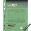 DCS سیستم کنترل گسسته ( مرجع کاربردی DCS زیمنس )