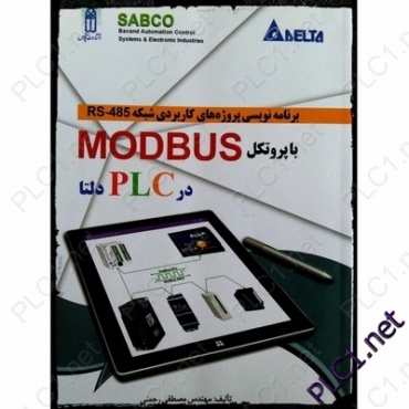 برنامه نویسی پروژه های کاربردی شبکه RS-485 با پروتکل MODBUS در PLC دلتا  