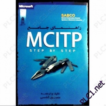 مرجع کاربردی MCITP  