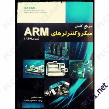 مرجع کامل میکروکنترلر های ARM  