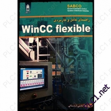 راهنمای کامل و کاربردی winCC Flexible  