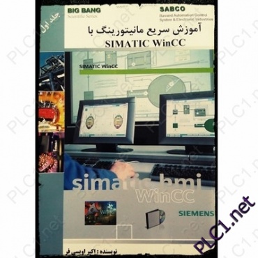 آموزش سریع مانیتورینگ با نرم افزار SIMATIC winCC (جلد اول)  