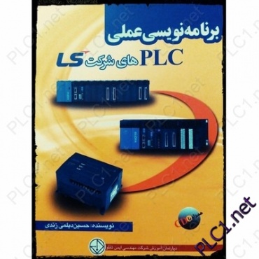 برنامه نویسی عملی PLC های LS  