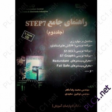 راهنمای جامع STEP 7 جلد دوم  