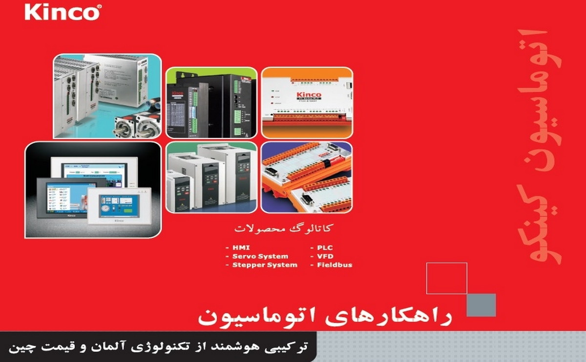 کاتالوگ جامع محصولات کینکو به زبان فارسی 